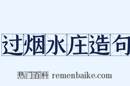 过烟水庄造句是什么意思的图片